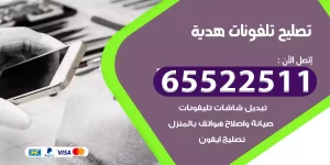 تصليح تلفونات هدية