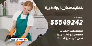 تنظيف منازل ابوفطيرة
