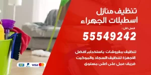 تنظيف منازل اسطبلات الجهراء