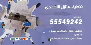 تنظيف منازل الاحمدي