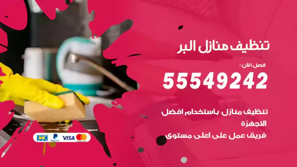 تنظيف منازل البر