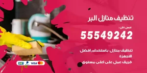 تنظيف منازل البر