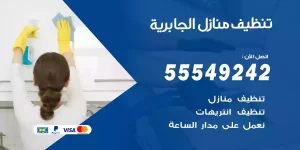 تنظيف منازل الجابرية