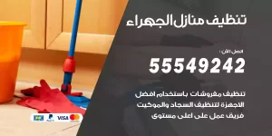 تنظيف منازل الجهراء