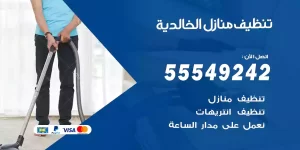 تنظيف منازل الخالدية