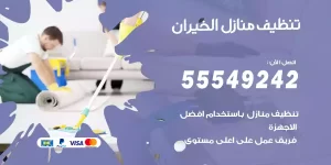 تنظيف منازل الخيران
