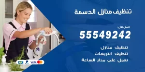 تنظيف منازل الدسمة