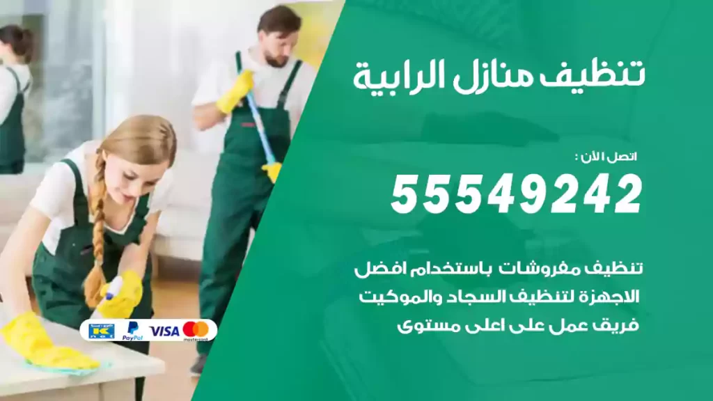 تنظيف منازل الرابية