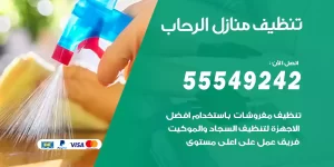 تنظيف منازل الرحاب