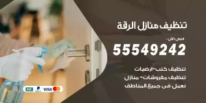 تنظيف منازل الرقة