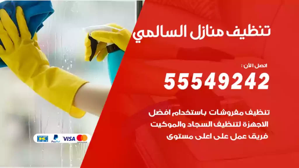 تنظيف منازل السالمي