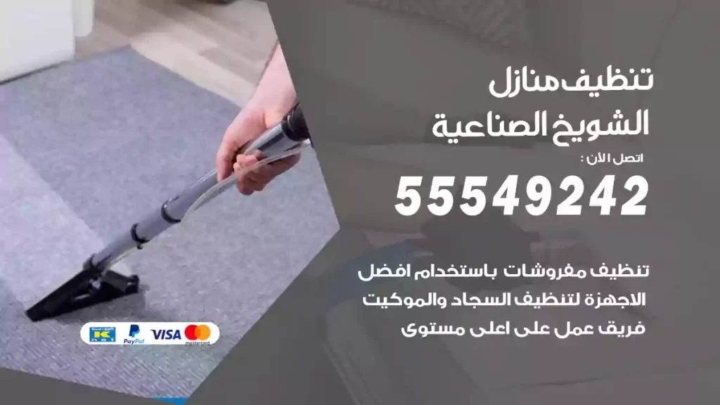تنظيف منازل الشويخ الصناعية