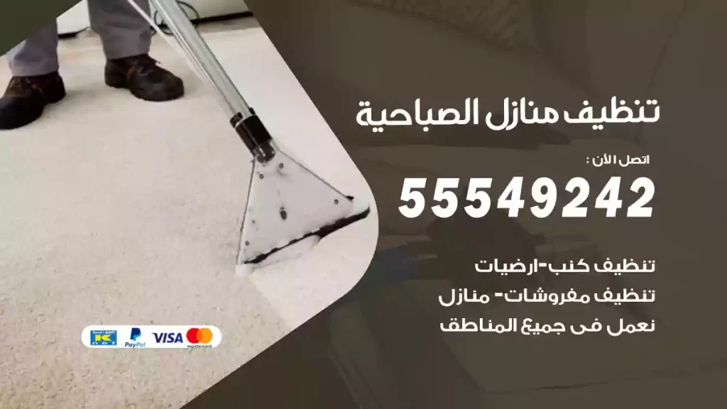 تنظيف منازل الصباحية