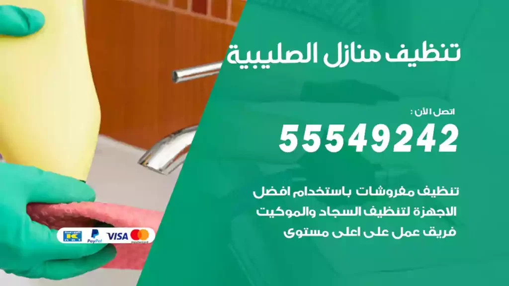 تنظيف منازل الصليبية