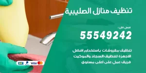 تنظيف منازل الصليبية