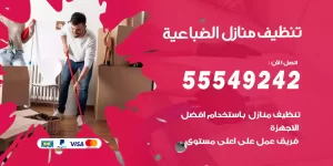 تنظيف منازل الضباعية