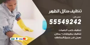تنظيف منازل الظهر