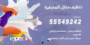 تنظيف منازل العارضية