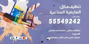 تنظيف منازل العارضية الصناعية