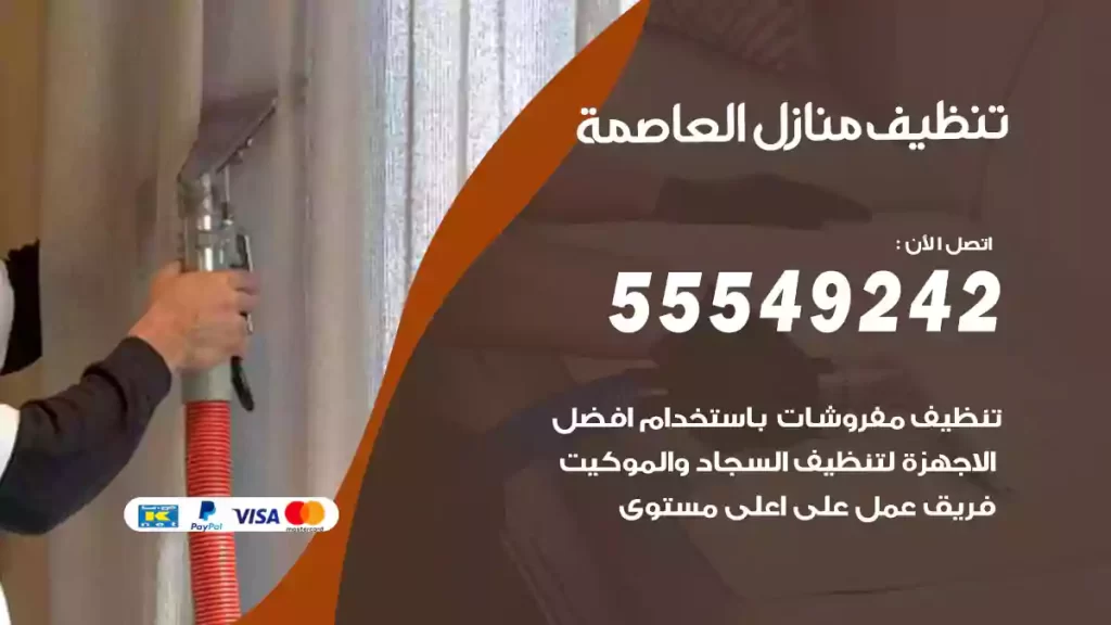 تنظيف منازل العاصمة