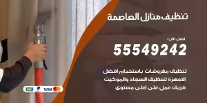 تنظيف منازل العاصمة