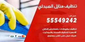 تنظيف منازل العبدلي