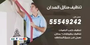 تنظيف منازل العدان