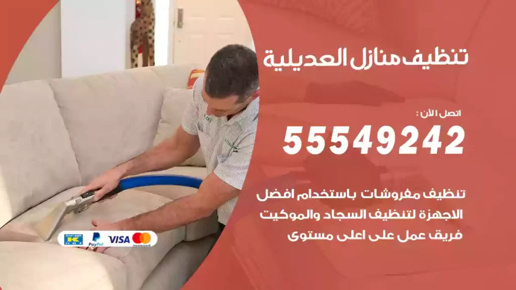 تنظيف منازل العديلية