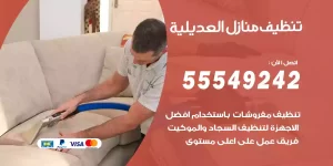 تنظيف منازل العديلية