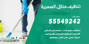 تنظيف منازل العمرية