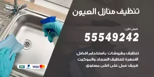 تنظيف منازل العيون