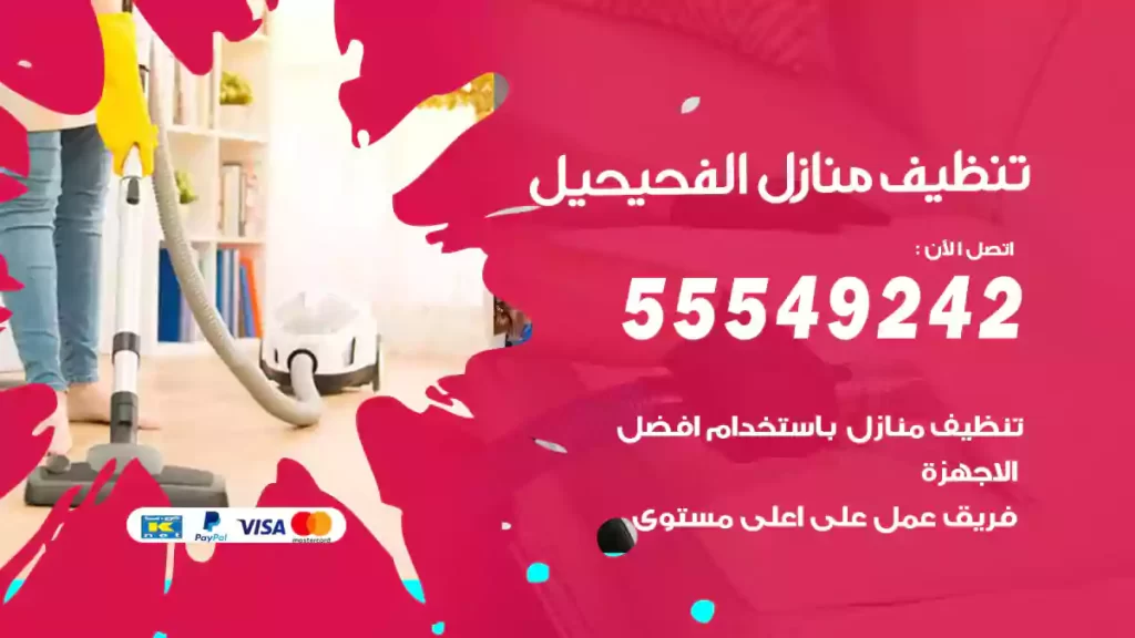 تنظيف منازل الفحيحيل