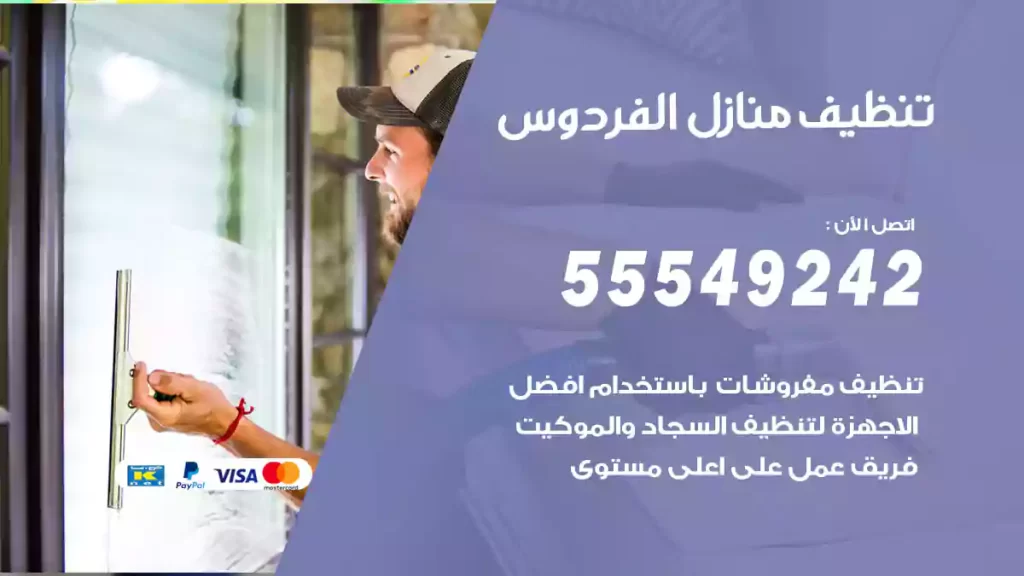 تنظيف منازل الفردوس