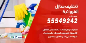 تنظيف منازل الفروانية