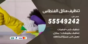 تنظيف منازل الفنطاس