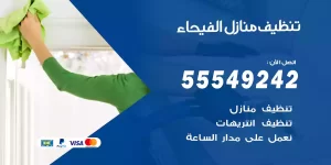 تنظيف منازل الفيحاء