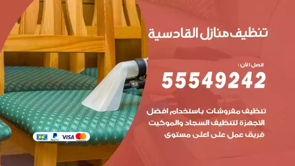 تنظيف منازل القادسية