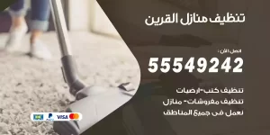 تنظيف منازل القرين