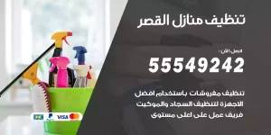 تنظيف منازل القصر