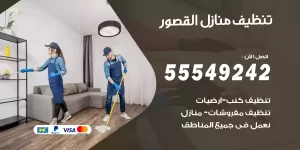 تنظيف منازل القصور