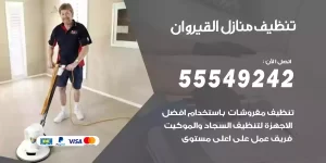 تنظيف منازل القيروان