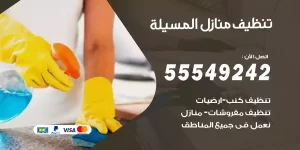 تنظيف منازل المسيلة