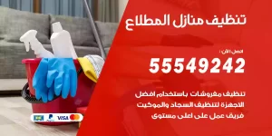 تنظيف منازل المطلاع