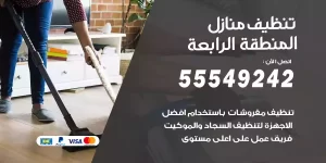 تنظيف منازل المنطقة الرابعة