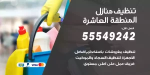 تنظيف منازل المنطقة العاشرة