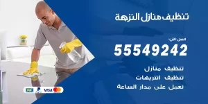 تنظيف منازل النزهة