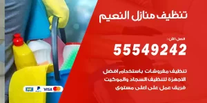 تنظيف منازل النعيم