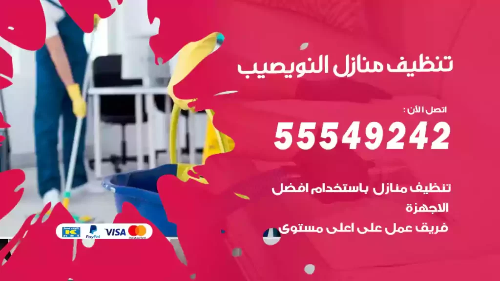 تنظيف منازل النويصيب