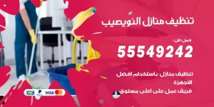 تنظيف منازل النويصيب