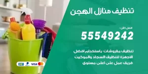 تنظيف منازل الهجن